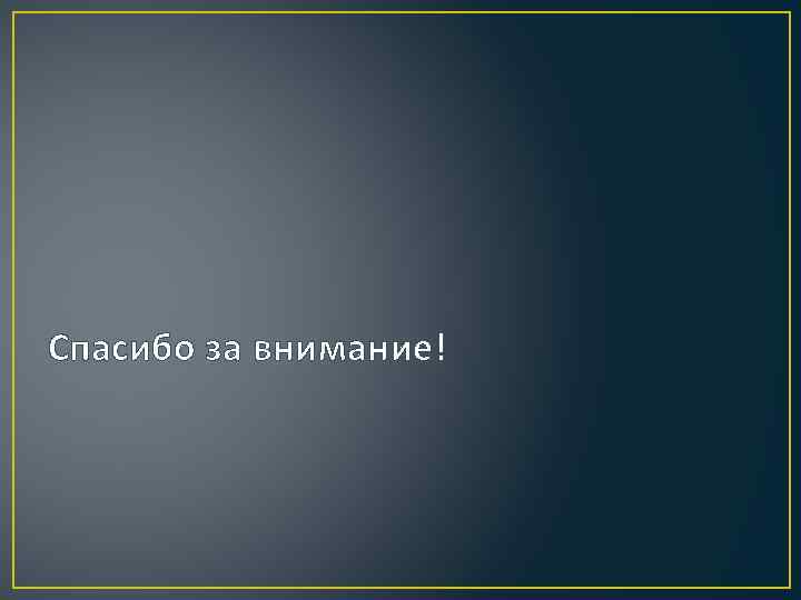 Спасибо за внимание! 