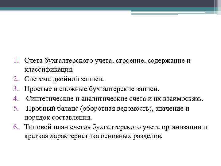 1. Счета бухгалтерского учета, строение, содержание и классификация. 2. Система двойной записи. 3. Простые
