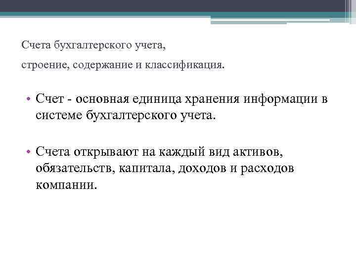 Счета бухгалтерского учета, строение, содержание и классификация. • Счет - основная единица хранения информации