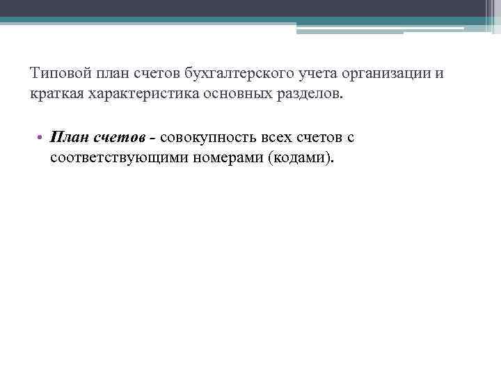 Типовой план счетов бухгалтерского учета организации и краткая характеристика основных разделов. • План счетов