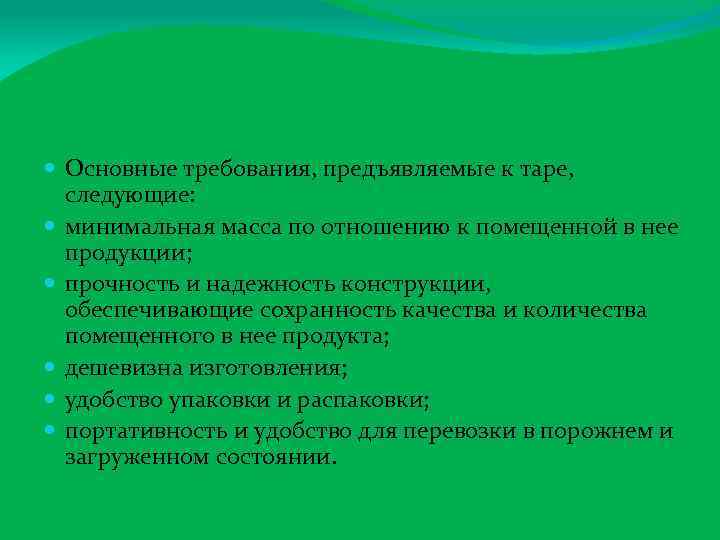  Основные требования, предъявляемые к таре, следующие: минимальная масса по отношению к помещенной в