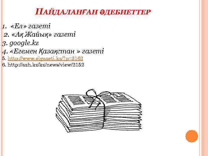 ПАЙДАЛАНҒАН ӘДЕБИЕТТЕР 1. «Ел» газеті 2. «Ақ Жайық» газеті 3. google. kz 4. «Егемен