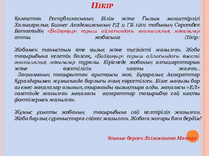 ПІКІР Қазақстан Республикасының Білім және Ғылым министірлігі Халықаралық Бизнес Академиясының РД и ГБ 1201