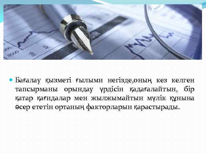  Бағалау қызметі ғылыми негізде, оның кез келген тапсырманы орындау үрдісін қадағалайтын, бір қатар