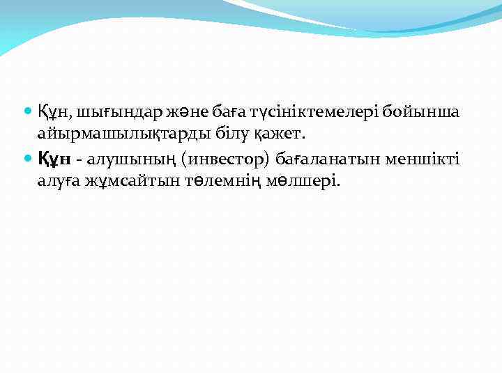  Құн, шығындар және баға түсініктемелері бойынша айырмашылықтарды білу қажет. Құн - алушының (инвестор)