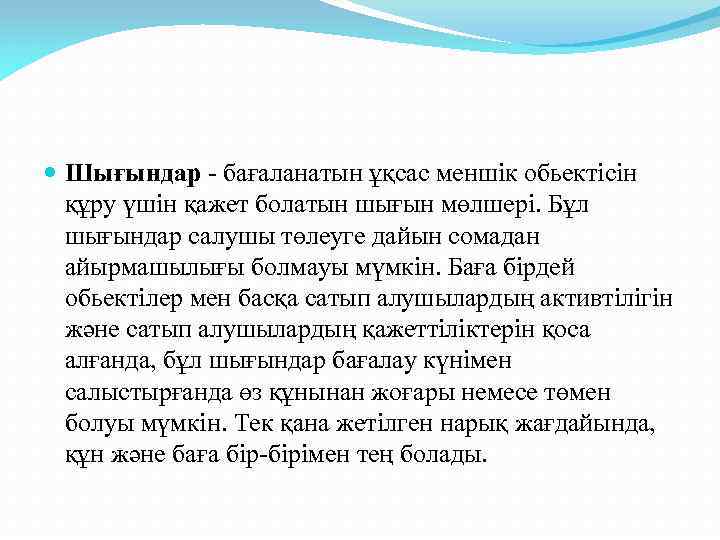  Шығындар - бағаланатын ұқсас меншік обьектісін құру үшін қажет болатын шығын мөлшері. Бұл