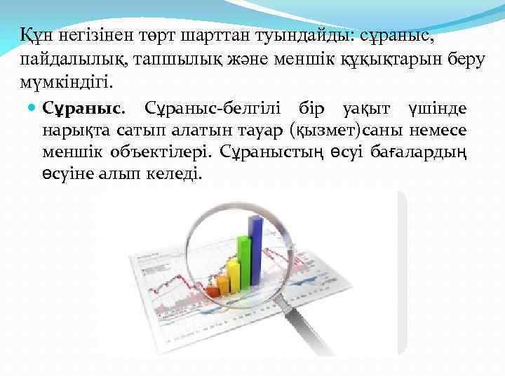 Құн негізінен төрт шарттан туындайды: сұраныс, пайдалылық, тапшылық және меншік құқықтарын беру мүмкіндігі. Сұраныс-белгілі