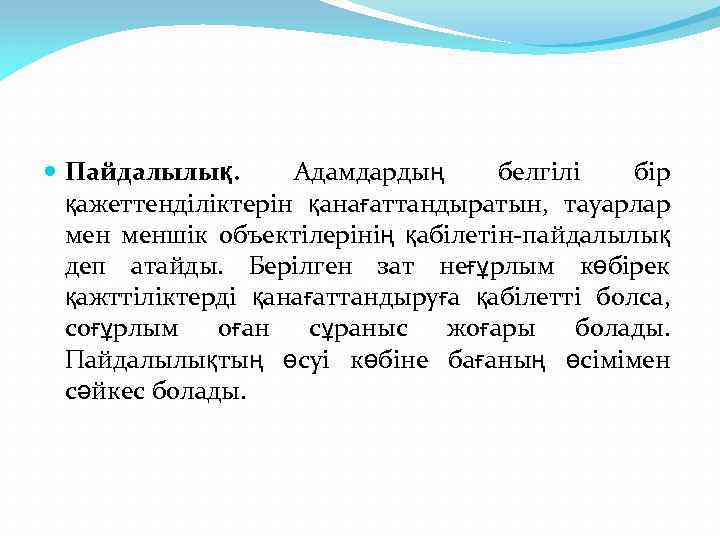  Пайдалылық. Адамдардың белгілі бір қажеттенділіктерін қанағаттандыратын, тауарлар меншік объектілерінің қабілетін-пайдалылық деп атайды. Берілген