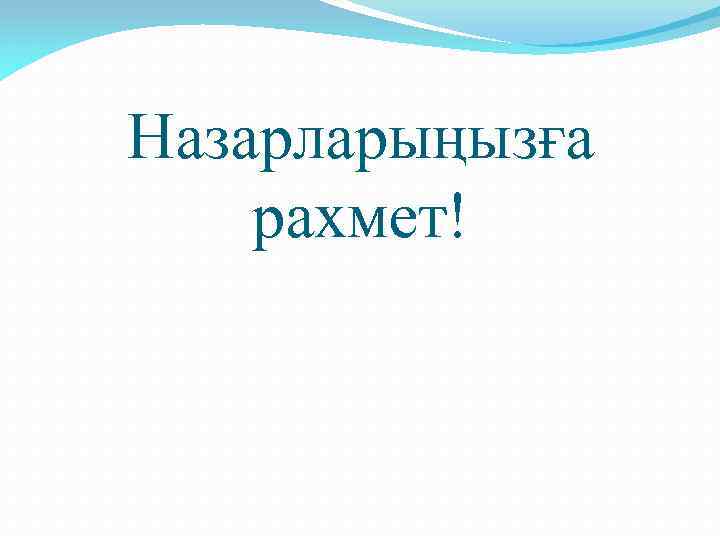 Назарларыңызға рахмет! 