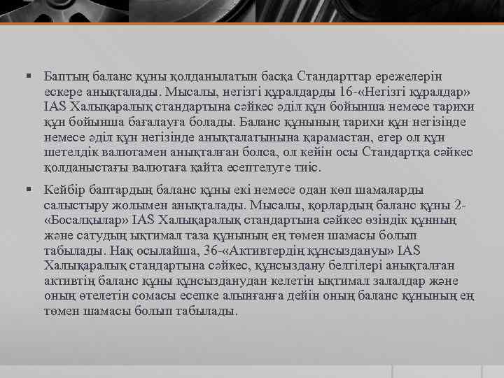 § Баптың баланс құны қолданылатын басқа Стандарттар ережелерін ескере анықталады. Мысалы, негізгі құралдарды 16