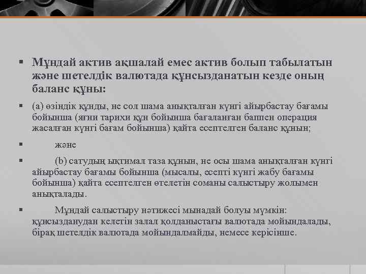 § Мұндай актив ақшалай емес актив болып табылатын және шетелдік валютада құнсызданатын кезде оның
