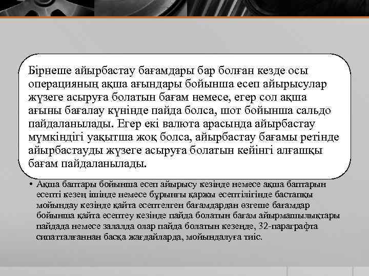 Бірнеше айырбастау бағамдары бар болған кезде осы операцияның ақша ағындары бойынша есеп айырысулар жүзеге
