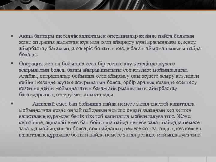 § Ақша баптары шетелдік валютамен операциялар кезінде пайда болатын және операция жасалған күн мен