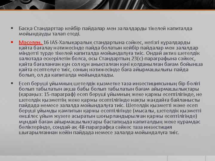 § Басқа Стандарттар кейбір пайдалар мен залалдарды тікелей капиталда мойындауды талап етеді. § Мәселен,