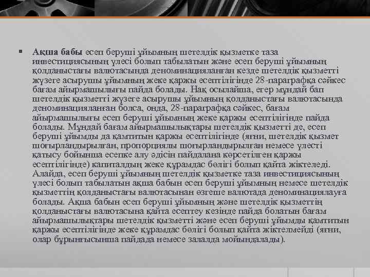 § Ақша бабы есеп беруші ұйымның шетелдік қызметке таза инвестициясының үлесі болып табылатын және