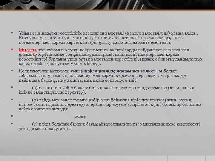 § Ұйым өзінің қаржы есептілігін кез келген валютада (немесе валюталарда) ұсына алады. Егер ұсыну