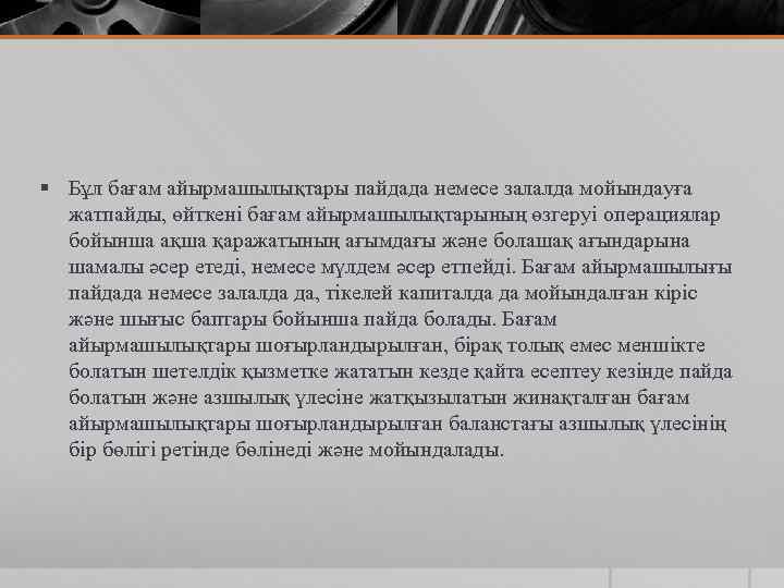 § Бұл бағам айырмашылықтары пайдада немесе залалда мойындауға жатпайды, өйткені бағам айырмашылықтарының өзгеруі операциялар