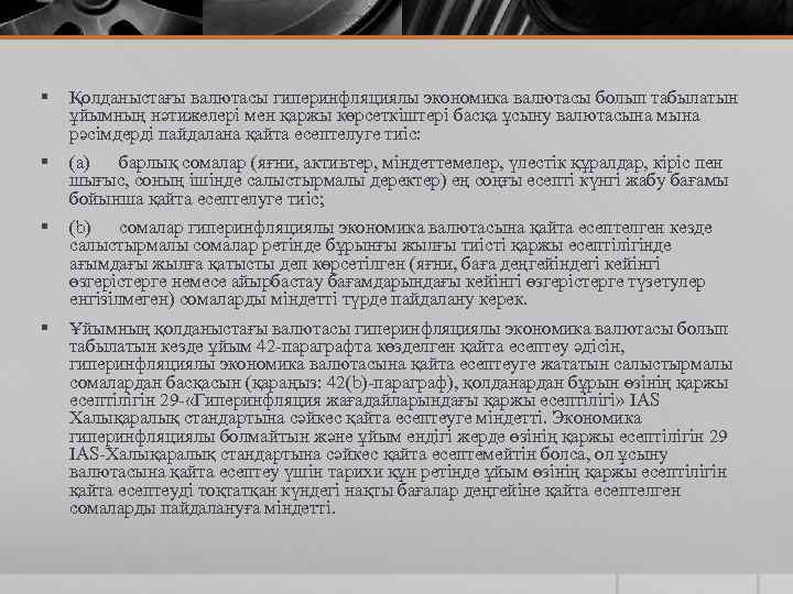 § Қолданыстағы валютасы гиперинфляциялы экономика валютасы болып табылатын ұйымның нәтижелері мен қаржы көрсеткіштері басқа