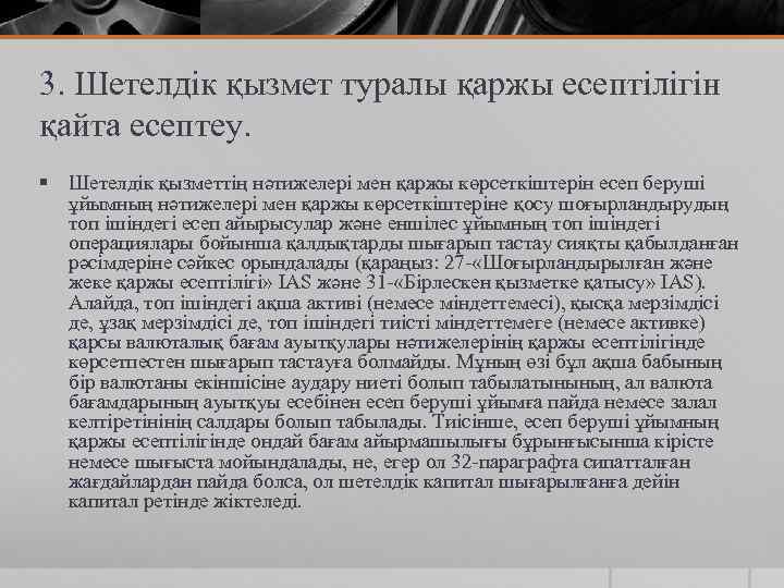 3. Шетелдік қызмет туралы қаржы есептілігін қайта есептеу. § Шетелдік қызметтің нәтижелері мен қаржы