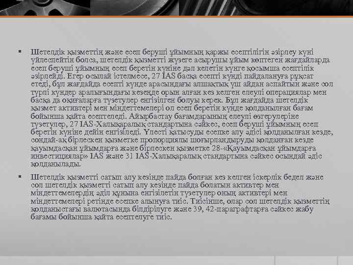 § Шетелдік қызметтің және есеп беруші ұйымның қаржы есептілігін әзірлеу күні үйлеспейтін болса, шетелдік