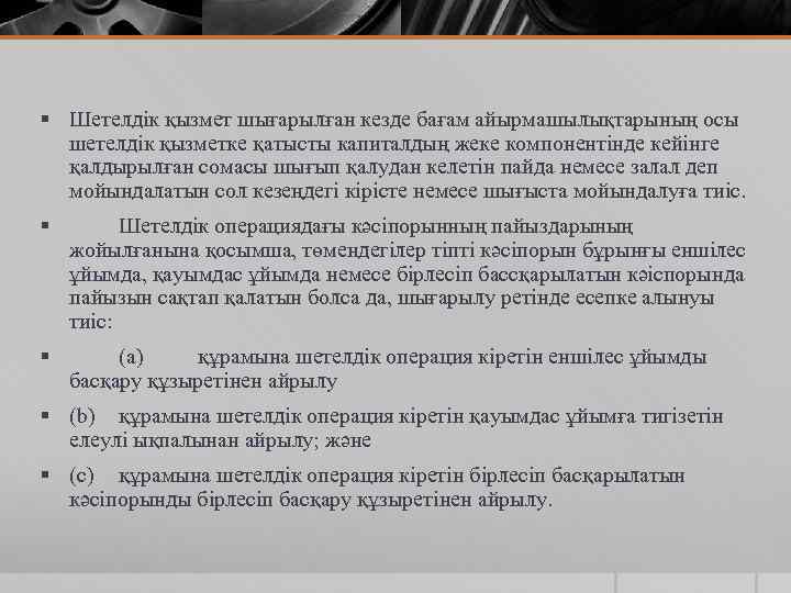 § Шетелдік қызмет шығарылған кезде бағам айырмашылықтарының осы шетелдік қызметке қатысты капиталдың жеке компонентінде
