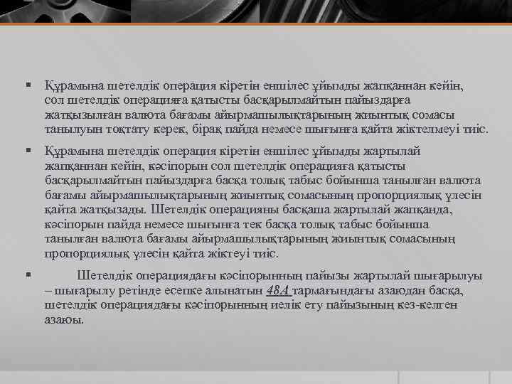 § Құрамына шетелдік операция кіретін еншілес ұйымды жапқаннан кейін, сол шетелдік операцияға қатысты басқарылмайтын