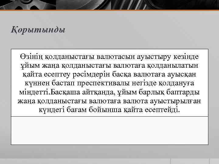 Қорытынды Өзінің қолданыстағы валютасын ауыстыру кезінде ұйым жаңа қолданыстағы валютаға қолданылатын қайта есептеу рәсімдерін