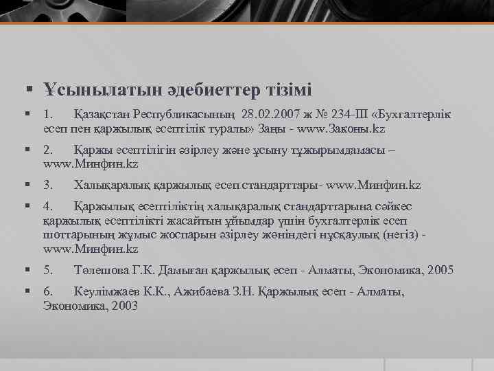 § Ұсынылатын әдебиеттер тізімі § 1. Қазақстан Республикасының 28. 02. 2007 ж № 234