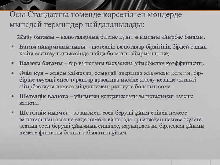 Осы Стандартта төменде көрсетілген мәндерде мынадай терминдер пайдаланылады: Жабу бағамы – валюталардың баланс күнгі