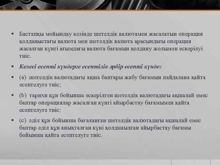 § Бастапқы мойындау кезінде шетелдік валютамен жасалатын операция қолданыстағы валюта мен шетелдік валюта арасындағы