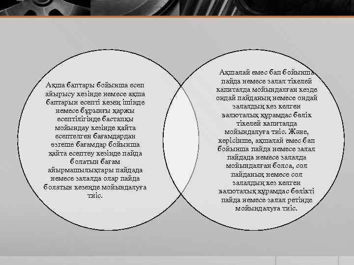 Ақша баптары бойынша есеп айырысу кезінде немесе ақша баптарын есепті кезең ішінде немесе бұрынғы