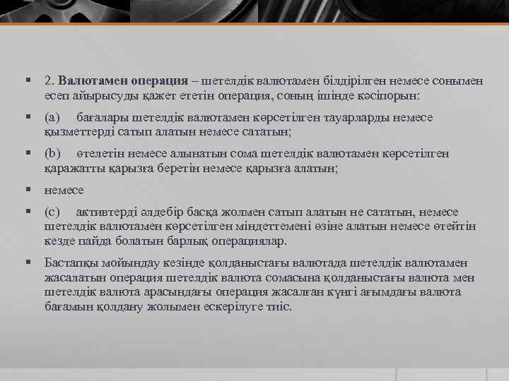 § 2. Валютамен операция – шетелдік валютамен білдірілген немесе сонымен есеп айырысуды қажет ететін