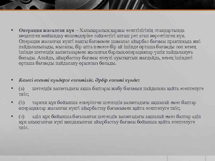 § Операция жасалған күн – Халықаралық қаржы есептілігінің стандартында көзделген мойындау өлшемдеріне сәйкестігі алғаш