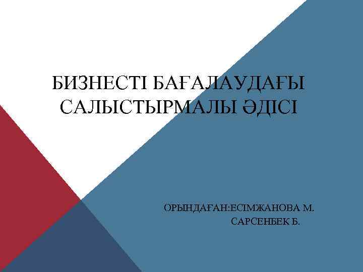 БИЗНЕСТІ БАҒАЛАУДАҒЫ САЛЫСТЫРМАЛЫ ӘДІСІ ОРЫНДАҒАН: ЕСІМЖАНОВА М. CАРСЕНБЕК Б. 