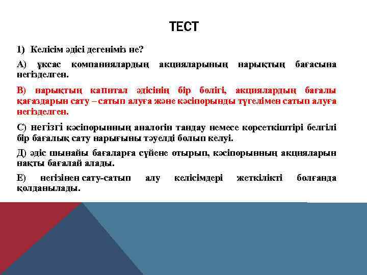 ТЕСТ 1) Келісім әдісі дегеніміз не? А) ұксас компаниялардың акцияларының нарықтың бағасына негізделген. В)