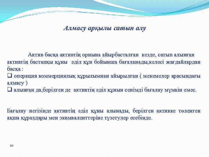 Алмасу арқылы сатып алу Актив басқа активтің орнына айырбасталған кезде, сатып алынған активтің бастапқы