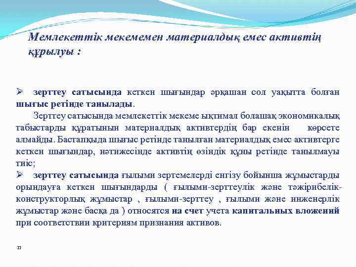 Мемлекеттік мекемемен материалдық емес активтің құрылуы : зерттеу сатысында кеткен шығындар әрқашан сол уақытта