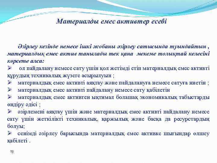 Материалды емес активтер есебі Әзірлеу кезінде немесе ішкі жобаны әзірлеу сатысында туындайтын , материалдық