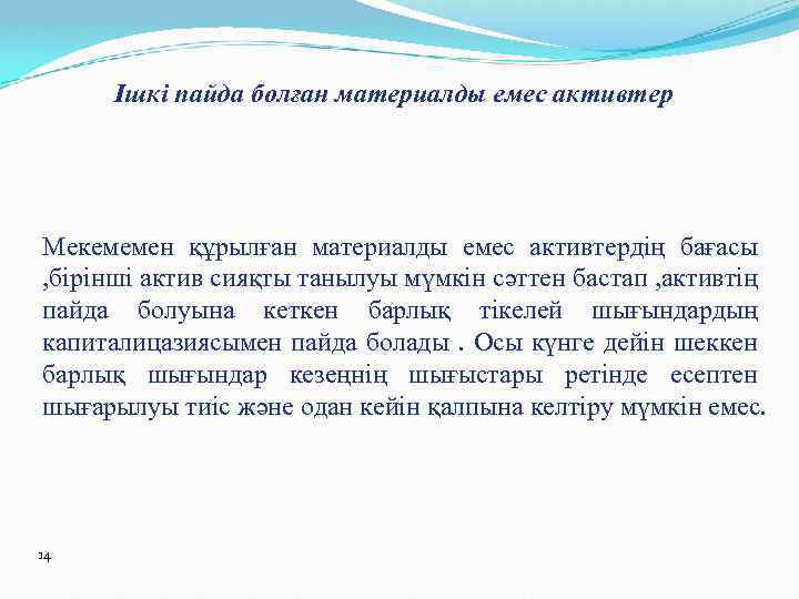 Ішкі пайда болған материалды емес активтер Мекемемен құрылған материалды емес активтердің бағасы , бірінші