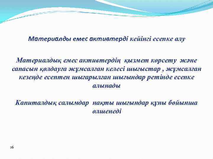 Материалды емес активтерді кейінгі есепке алу Материалдық емес активтердің қызмет көрсету және сапасын қолдауға