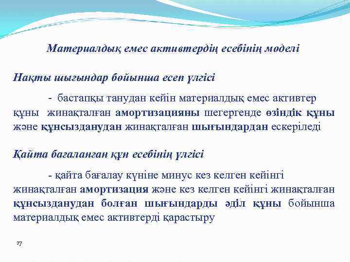 Материалдық емес активтердің есебінің моделі Нақты шығындар бойынша есеп үлгісі - бастапқы танудан кейін