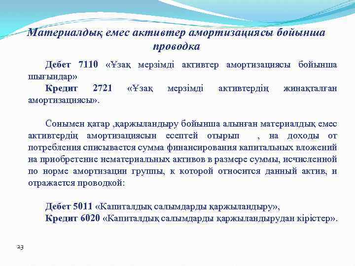 Материалдық емес активтер амортизациясы бойынша проводка Дебет 7110 «Ұзақ мерзімді активтер амортизациясы бойынша шығындар»
