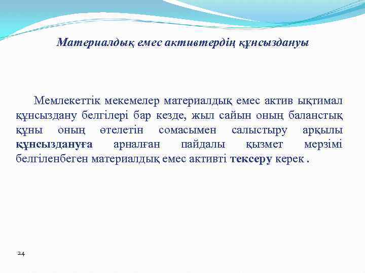 Материалдық емес активтердің құнсыздануы Мемлекеттік мекемелер материалдық емес актив ықтимал құнсыздану белгілері бар кезде,
