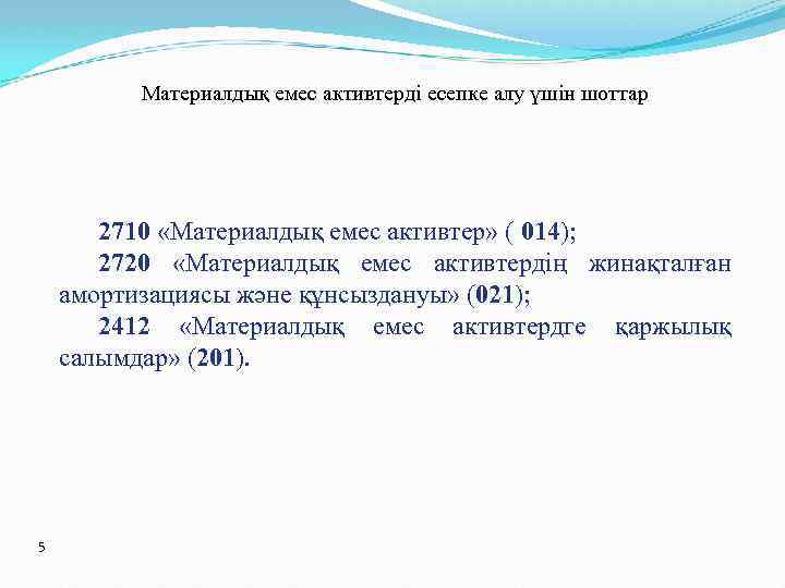 Материалдық емес активтерді есепке алу үшін шоттар 2710 «Материалдық емес активтер» ( 014); 2720