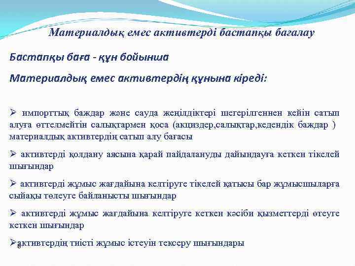 Материалдық емес активтерді бастапқы бағалау Бастапқы баға - құн бойынша Материалдық емес активтердің құнына