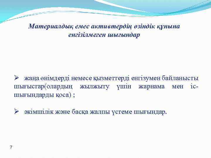 Материалдық емес активтердің өзіндік құнына енгізілмеген шығындар жаңа өнімдерді немесе қызметтерді енгізумен байланысты шығыстар(олардың