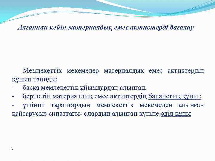 Алғаннан кейін материалдық емес активтерді бағалау Мемлекеттік мекемелер материалдық емес активтердің құнын таниды: -