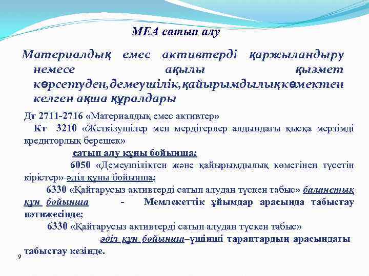 МЕА сатып алу Материалдық емес активтерді қаржыландыру немесе ақылы қызмет көрсетуден, демеушілік, қайырымдылық көмектен