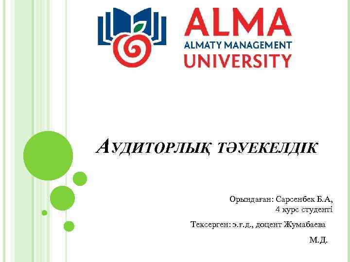 АУДИТОРЛЫҚ ТӘУЕКЕЛДІК Орындаған: Сарсенбек Б. А, 4 курс студенті Тексерген: э. ғ. д. ,
