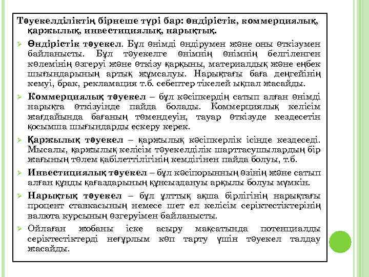 Тәуекелділіктің бірнеше түрі бар: өндірістік, коммерциялық, қаржылық, инвестициялық, нарықтық. Ø Өндірістік тәуекел. Бұл өнімді